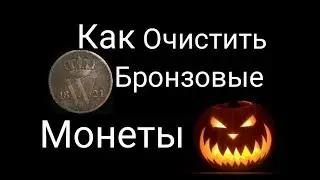 Чистка бронзовых монет