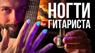 НОГТИ ГИТАРИСТА. Акриловый рецепт | MuzClass