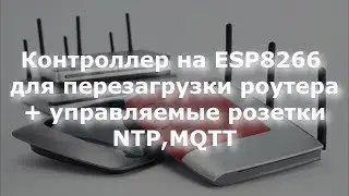 Управление роутером на ESP8266, NTP, MQTT