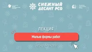 Малые формы работы