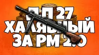 ДП 27 ЗА РМ 2.0 WARFACE! ИДЁМ ЗА ХАЛЯВОЙ