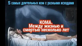 Привет с того света. КОМА- жизнь или смерть? Загадка вернувшихся..