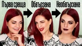ТРИ НИВА ГРИМ ЗА СВЕТИ ВАЛЕНТИН | Bobismakeup