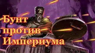 Warhammer 40000 Бунт Против Империума