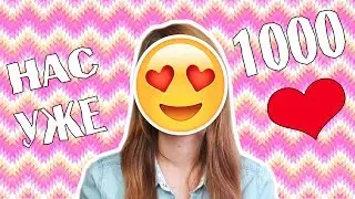 НАС УЖЕ 1000!