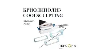 Криолиполиз Coolsculpting в клинике 