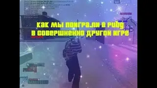 КАК МЫ ПОИГРАЛИ В PUBG в SAMP I MakGout