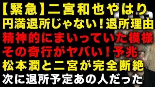 【ジャニーズ問題】二宮和也の退所はやはり円満退所ではなかった　松本潤とのに宮一成完全に断絶、嵐復活は…　次に退所するタレントは…　二宮和也精神的にまいっていたのか？　（TTMつよし