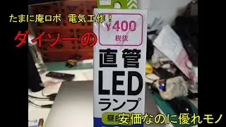 ダイソーの直管LEDライト、器具が無くても使ってみた！