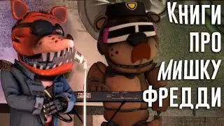 Книги про мишку Фредди, но всё НеПрАвИлЬнОе