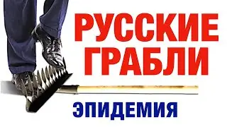 ЭПИДЕМИЯ - РУССКИЕ ГРАБЛИ №1