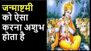 जन्मआष्ट्मी को ऐसा करना अशुभ होता है | Shri Hit Premanand Maharaj ji |  #janmashtami #premanand