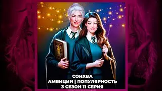 ЭДЕМОВ САД ◈ СОНХВА ◈ АМБИЦИИ ◈ ПОПУЛЯРНОСТЬ ◈ 3х11