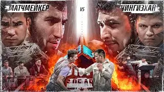 Конференция | Рейтинговые бои | Матчмейкер vs Чингиз-хан | Жесткая потасовка на конференции