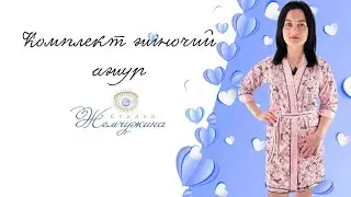 Комплект жіночий ажур нічна та халат. Код:1474.