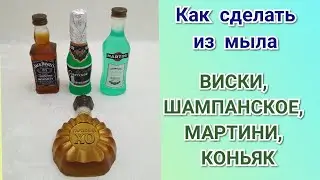 🍾How to make SOAP BOTTLES: Whiskey, Champagne, Martini, Cognac🍾 Tutorial 🍾 Soap Making