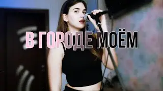 Жанна Агузарова - В городе моём (cover)
