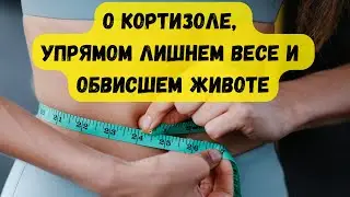 О кортизоле, упрямом лишнем весе и обвисшем животе