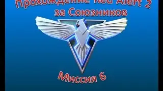 Прохождение Red Alert 2 за Союзников. Миссия 6.