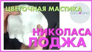МАСТИКА для цветов, Рецепт  НИКОЛАСА ЛОДЖА