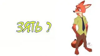 Зверополис⁄Фанфик - Зять ?