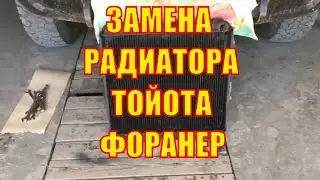 Замена радиатора Тойота Форанер Хайлюкс Сюрф своими руками в гараже