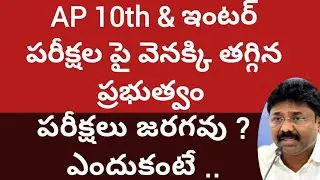 Ap 10th exams 2021latest update|Ap inter exam 2021 latest update|Ap 10th,inter exams 2021cancel news