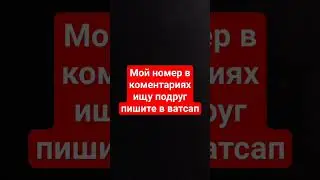 мой номер в коментариях