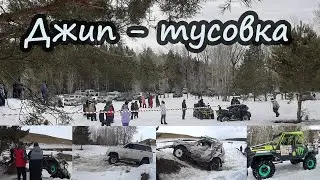 Джип - тусовка "Как по маслу"