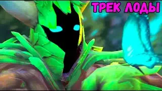 НС ОЦЕНИЛ ТРЕК ЛОДЫ ИЗ АЛЬЯНС / NS DOTA 2 Loda