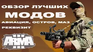 ArmA 3 ЛУЧШИЕ МОДЫ оцениваем! 🔥 Arma 3 Mods