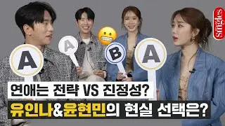 [ENG] 전략이냐 진정성이냐🤔 연애 코치 유인나와 윤현민을 고민에 빠트린 밸런스 게임 I 싱터뷰