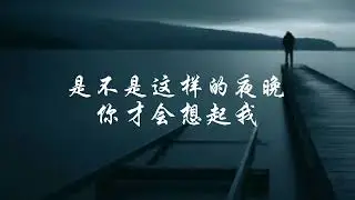 是不是这样的夜晚你才会想起我 -- 吳宗憲 (Jacky Wu)