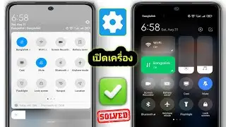 การตั้งค่าศูนย์ควบคุม Redmi 13c | เปลี่ยนศูนย์ควบคุมบนมือถือ Redmi Series | ศูนย์ควบคุม HyperOS