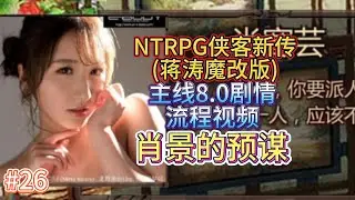 【肖景的预谋】金庸群侠传X武侠都市穿越游戏之蒋涛魔改完整19 0版NTRPG侠客新传主线剧情8 0小宇游戏初体验26