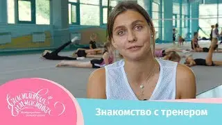 Счастливая гимнастика | Знакомство с тренером, Старкова Анна Дмитриевна