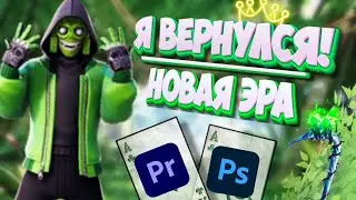 Я ВЕРНУЛСЯ I НОВАЯ ЭРА