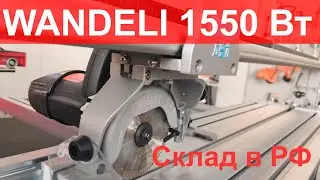 Обзор плиткореза Wandeli QX серии 1550Вт от официального дилера в России компании Fortezzo.