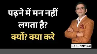 पढ़ने में मन नहीं लगता मैं क्या करूं | Padhne Mein Man Nahin Lagta Kya Karun