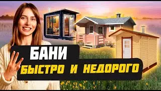 Качественная БАНЯ из бруса до 1 000 000 рублей!