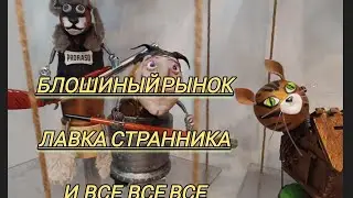 БЛОШИНЫЙ РЫНОК, ЛАВКА СТРАННИКА И ВСЕ ,ВСЕ, ВСЕ!