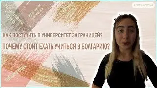 Почему стоит учиться в Болгарии, и почему нет??? / Все + и -