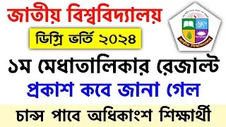 ডিগ্রি ভর্তি ২০২৪ রেজাল্ট প্রকাশ কবে জানা গেল | degree result 2024 update | degree admission 2024