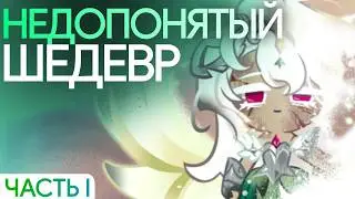НЕДОПОНЯТЫЙ ШЕДЕВР | Разбор Финала истории CookieRun: Kingdom 👑 Часть I