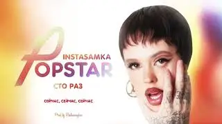INSTASAMKA - СТО РАЗ (speed up)