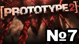 Прохождение prototype 2 Часть 7