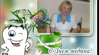 С Днем медицинского работника!