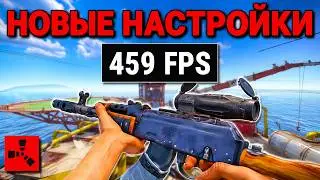 ЛУЧШИЕ НАСТРОЙКИ RUST 2026: Как поднять ФПС и убрать лаги на слабом ПК