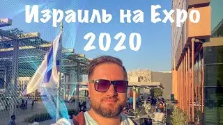 Израиль на Expo 2020 в Дубае