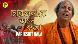 Parikhit Bala - Chaarjonate Kande Koira | চারজনেতে কান্দে কইরা | Hindu Religious Song